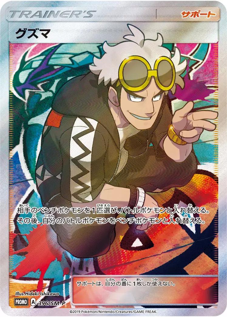 Japanese Promo Guzma [Extra-Battle-Day] Pokémon card